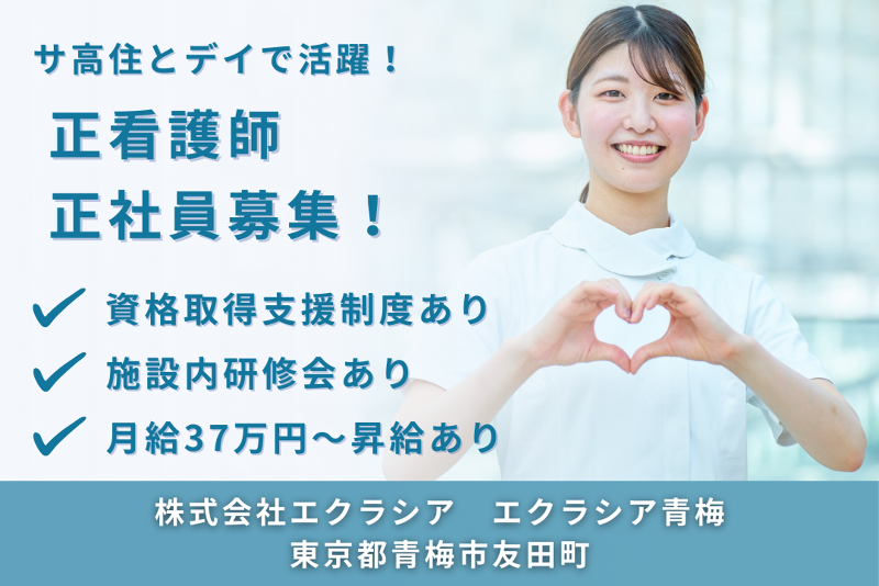 株式会社エクラシア エクラシア青梅の求人・転職情報