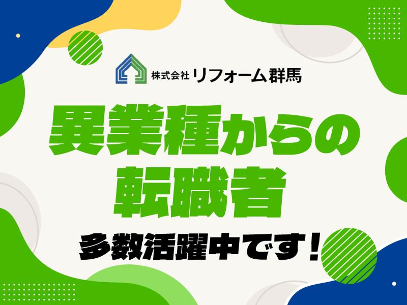 株式会社リフォーム群馬のアルバイト・バイト求人情報-03