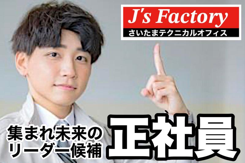 株式会社J's Factory - 北関東支店の求人・転職情報