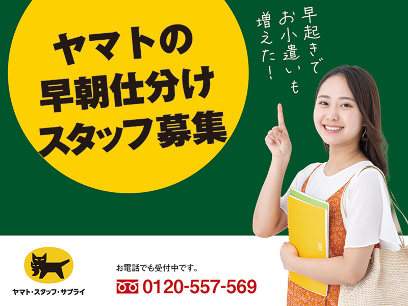 ヤマト・スタッフ・サプライ株式会社 東京西支店(勤務地:ヤマト運輸 相模原淵野辺営業所 早朝仕分け)のアルバイト・バイト求人情報-02