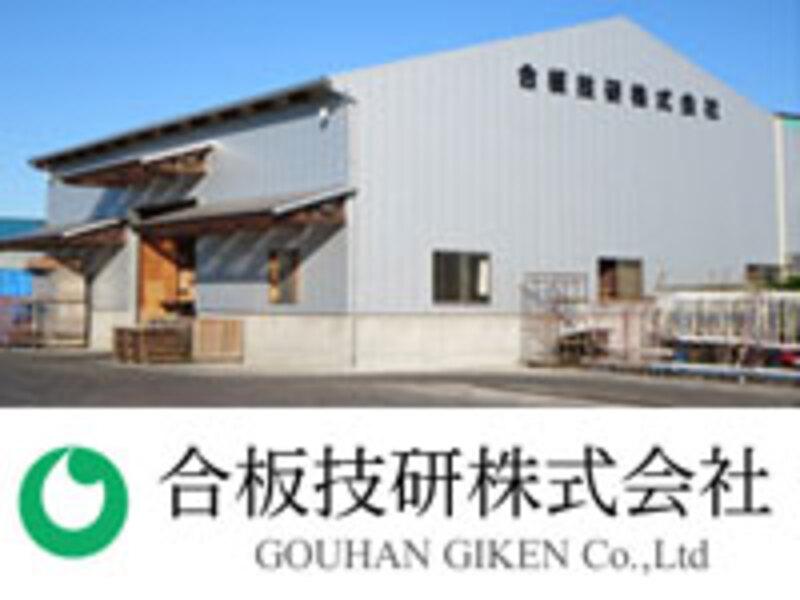 合板技研株式会社の求人・転職情報