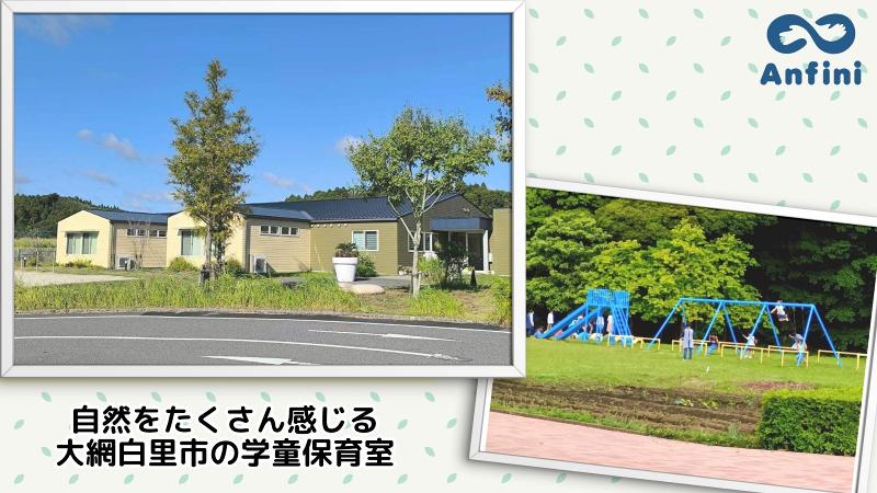大網白里市学童保育室(株式会社アンフィニ )のアルバイト・バイト求人情報-02