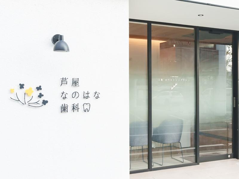 芦屋なのはな歯科の求人・転職情報