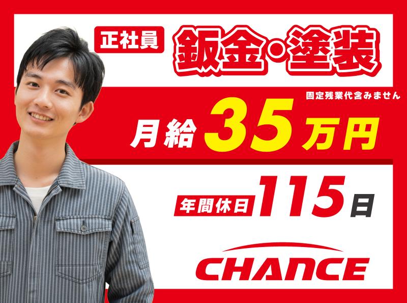 有限会社チャンスの求人・転職情報