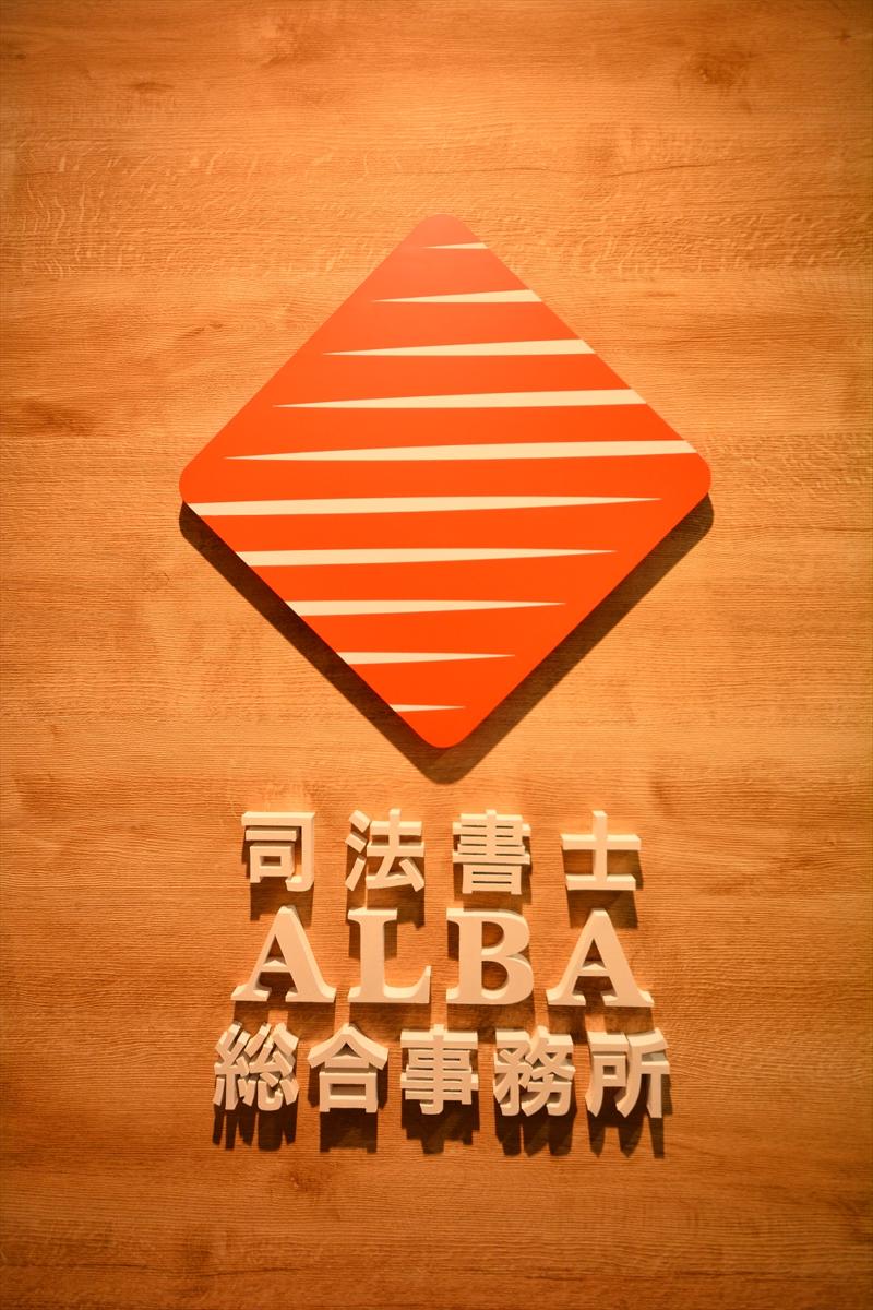 司法書士ALBA総合事務所の求人・転職情報
