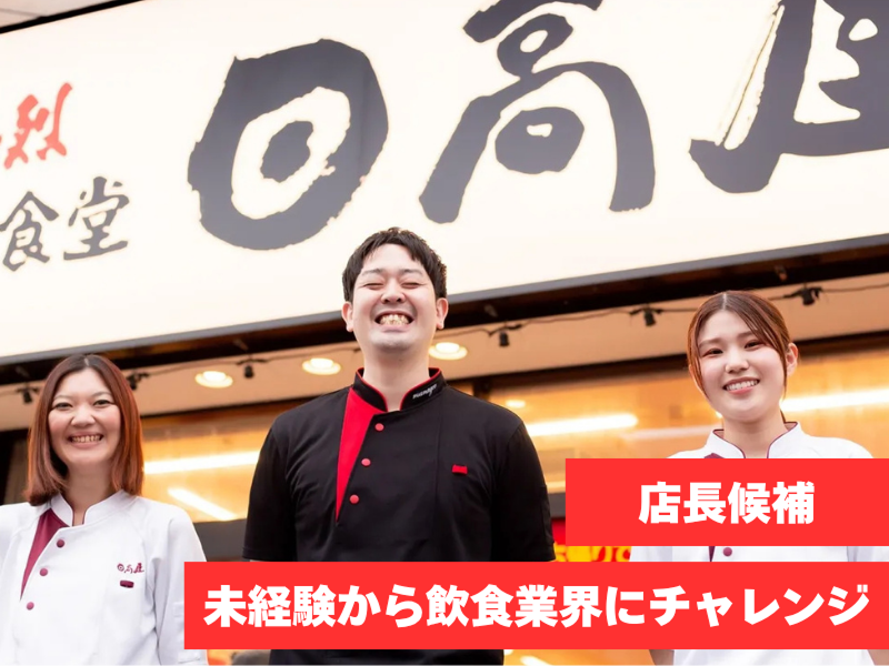 株式会社ハイデイ日高のアルバイト・バイト求人情報-01