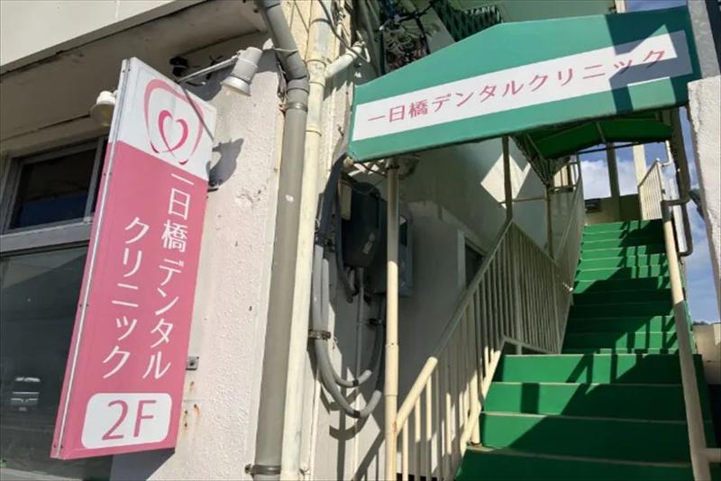 一日橋デンタルクリニックのアルバイト・バイト求人情報-03