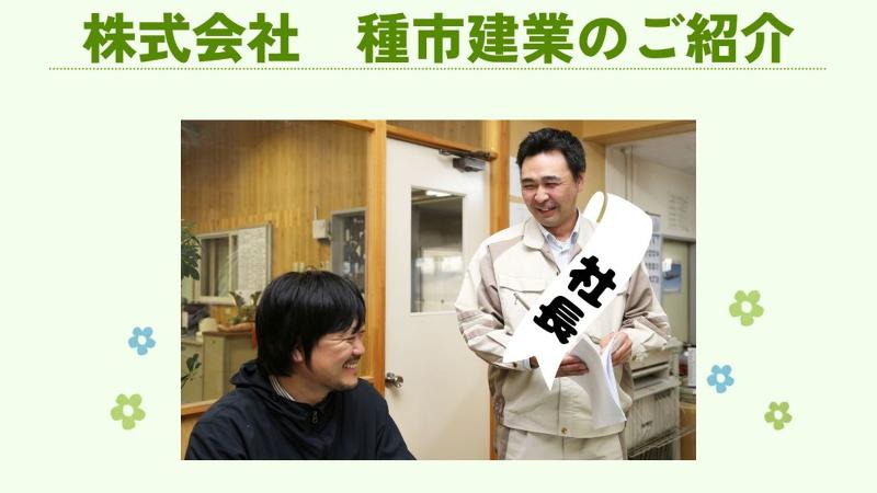株式会社種市建業の求人・転職情報