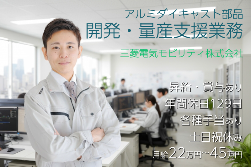 三菱電機株式会社のアルバイト・バイト求人情報-01