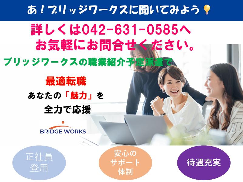 BRIDGE WORKS(ブリッジワークス)株式会社のアルバイト・バイト求人情報-02