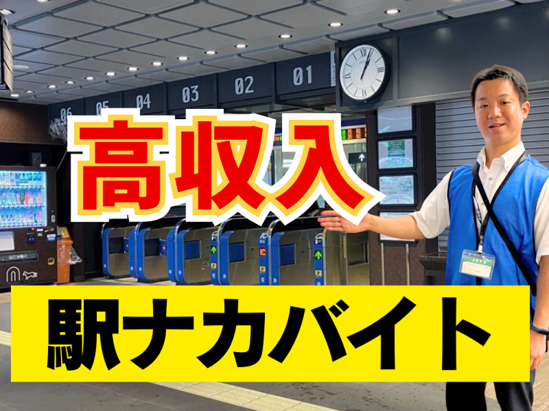 株式会社JR東日本パーソネルサービスのアルバイト・バイト求人情報-02
