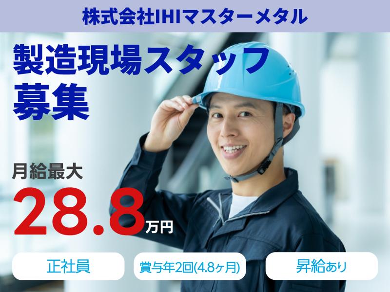 株式会社ＩＨＩマスターメタルの求人・転職情報