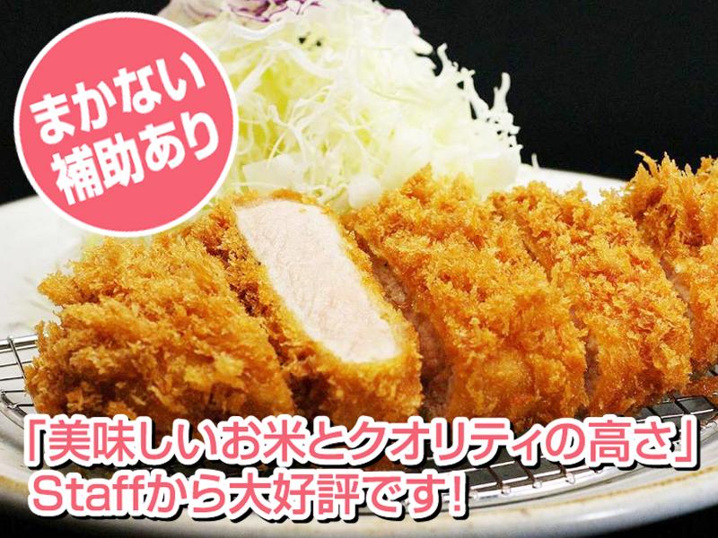 とんかついなば和幸 錦糸町店 =とんかつ専門店として海外のお客様からも知名度大=の求人・転職情報-03