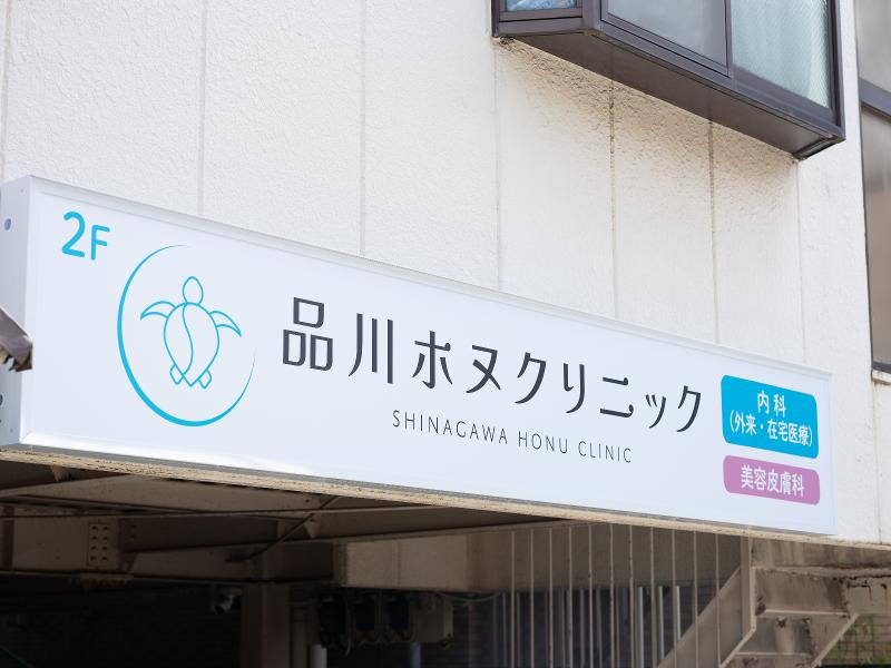 品川ホヌクリニックの求人・転職情報