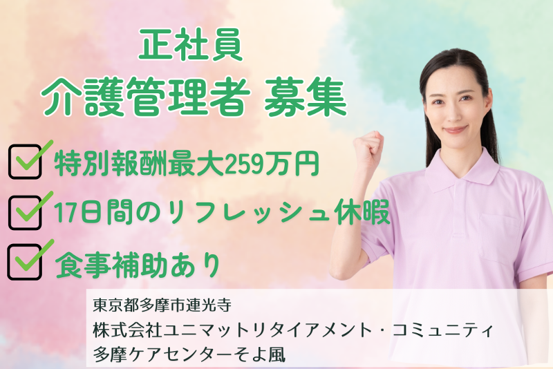 株式会社SOYOKAZE 多摩ケアセンターそよ風の求人・転職情報