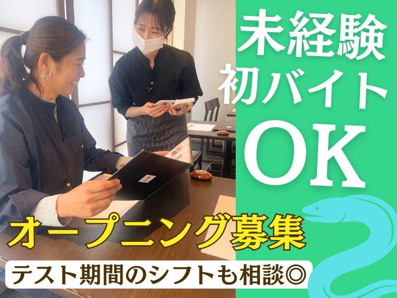 うなぎ処山道 福岡空港店 - 有限会社山道養鰻のアルバイト・バイト求人情報-14