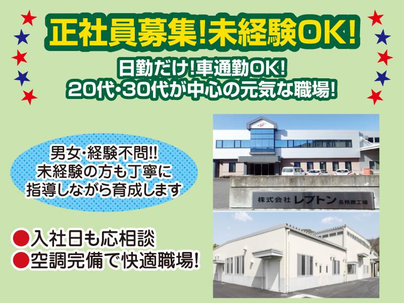 株式会社レプトン　各務原工場の求人・転職情報