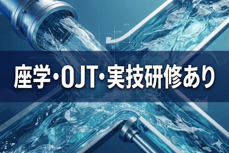 株式会社大阪水道総合サービスの求人・転職情報