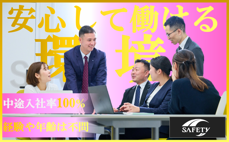 株式会社セーフティ　本社営業部のアルバイト・バイト求人情報-02