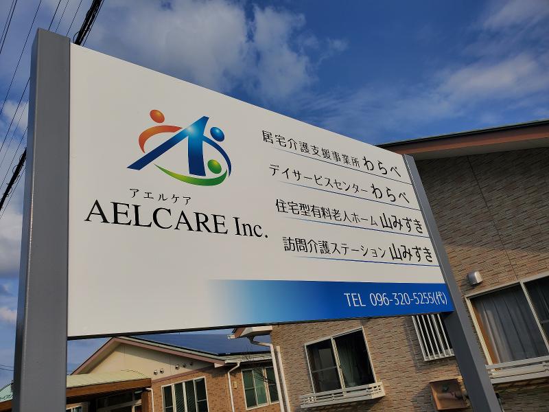 AELCARE有限会社のアルバイト・バイト求人情報-03