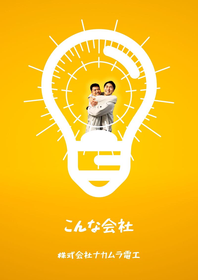 株式会社　ナカムラ電工のアルバイト・バイト求人情報-02