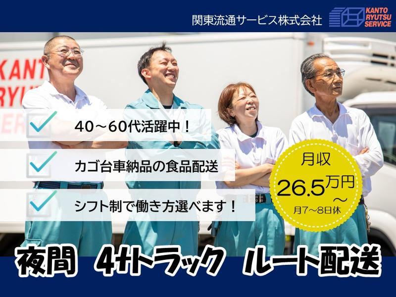 関東流通サービス株式会社の求人・転職情報