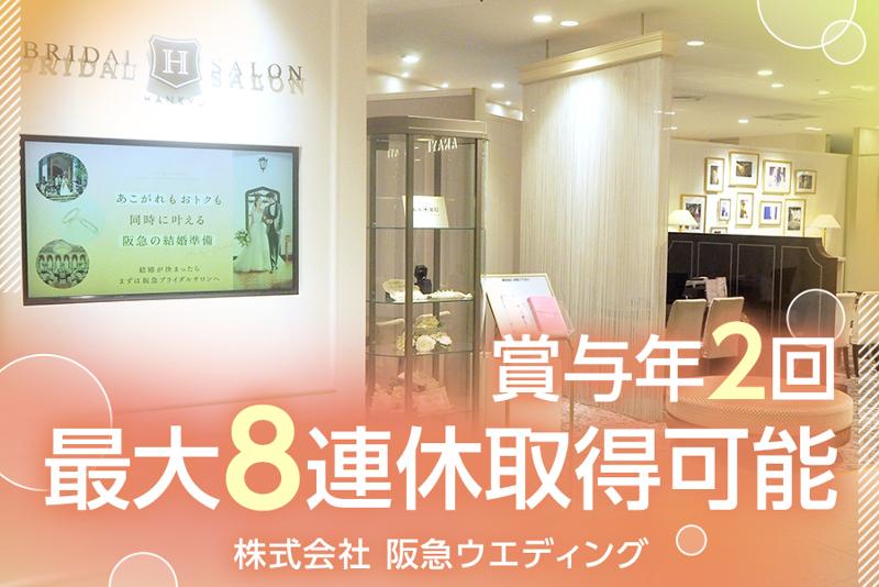 株式会社阪急ウェディングの求人・転職情報