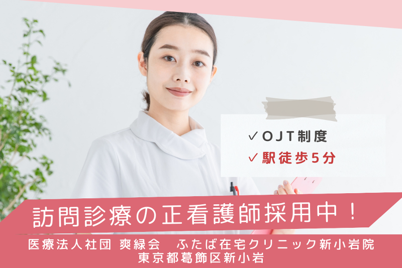 医療法人社団爽緑会 ふたば在宅クリニック新小岩院の求人・転職情報