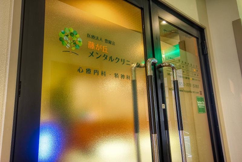 医療法人豊耀会　藤が丘メンタルクリニックの求人・転職情報
