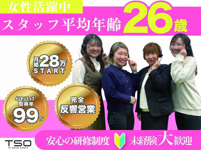 株式会社TSOの求人・転職情報