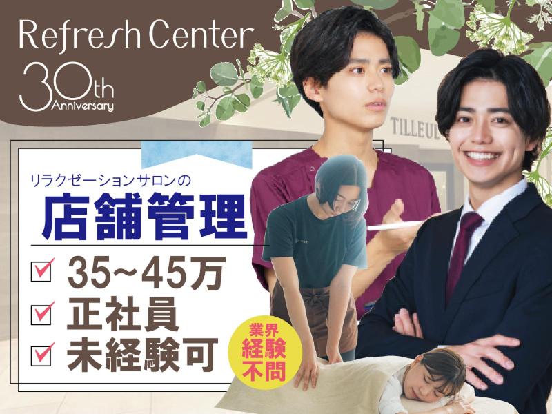 株式会社リフレッシュセンター-0001の求人・転職情報