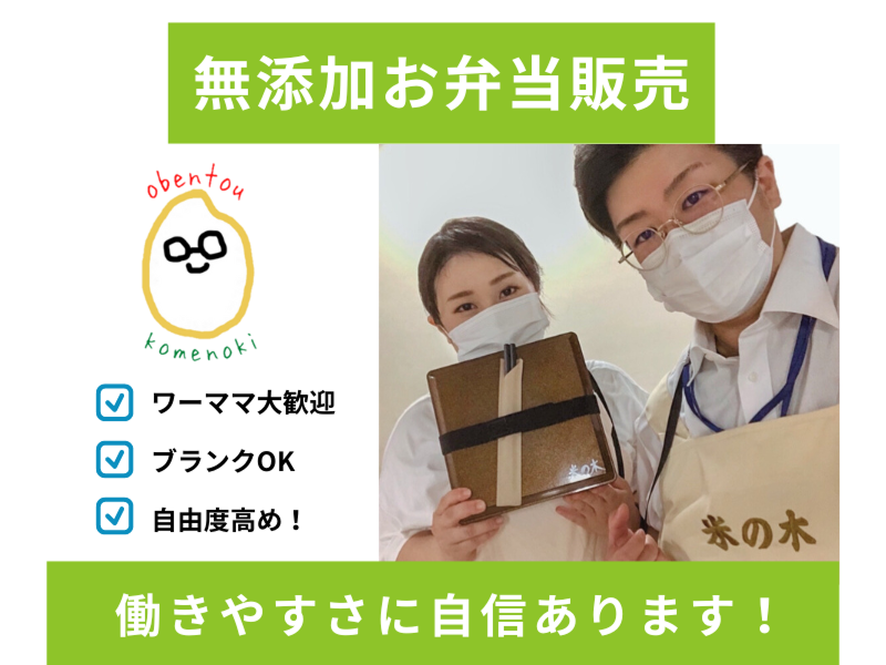 お弁当の米の木のアルバイト・バイト求人情報-02