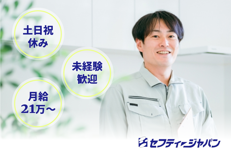 株式会社セフティージャパン駅前営業所のアルバイト・バイト求人情報-05