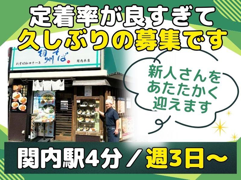 株式会社なかや商事‐相州そば 関内本店のアルバイト・バイト求人情報-01