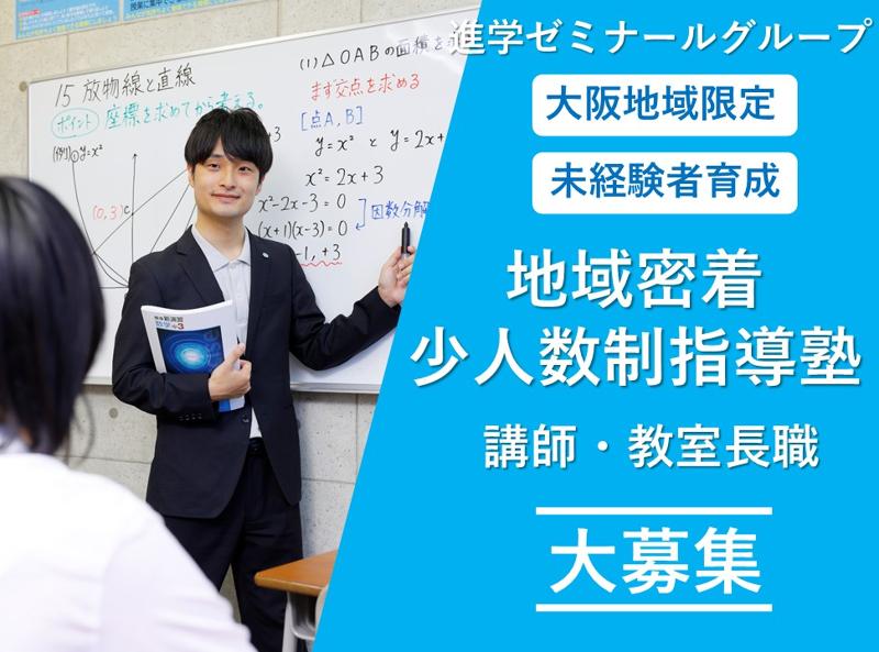 株式会社　進学ゼミナールの求人・転職情報