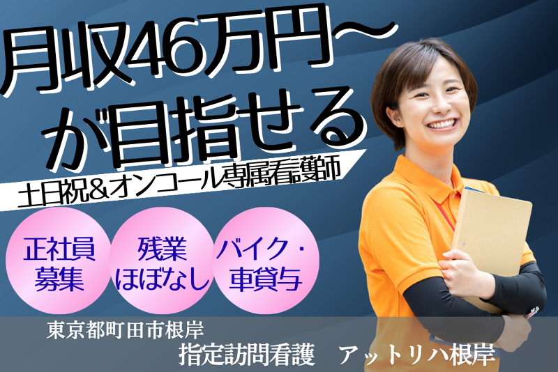 株式会社AT　指定訪問看護アットリハ根岸の求人・転職情報