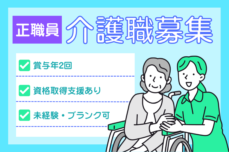 いつくしの杜真壁 壱番館の求人・転職情報