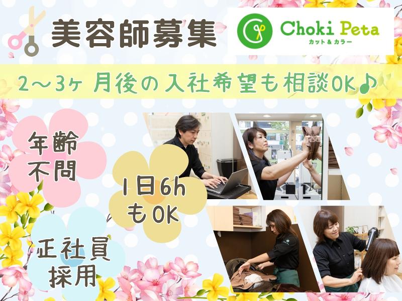Choki Peta(チョキペタ)ピーコックストア高島平店の求人・転職情報-01