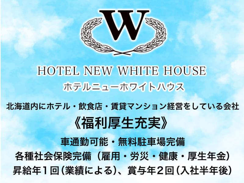 ホテルニューホワイトハウス(株式会社ホテルホワイトハウス)のアルバイト・バイト求人情報-04