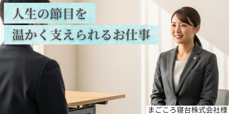 まごころ寝台株式会社様の求人・転職情報