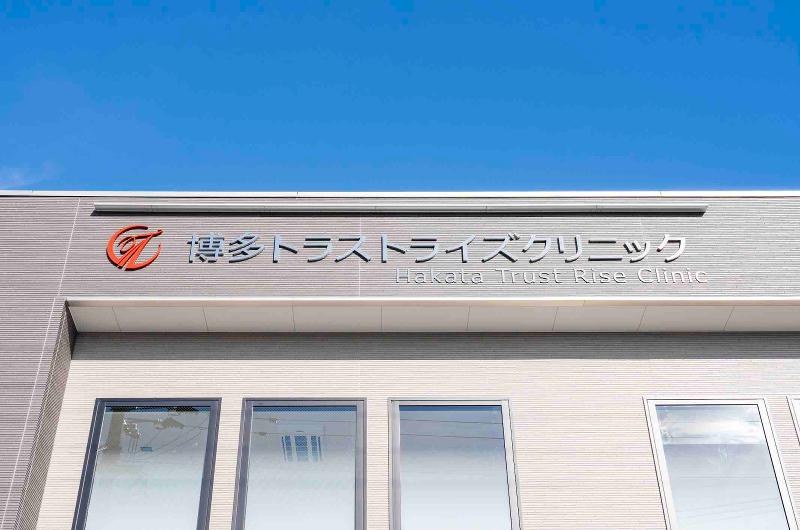博多トラストライズクリニックのアルバイト・バイト求人情報-02