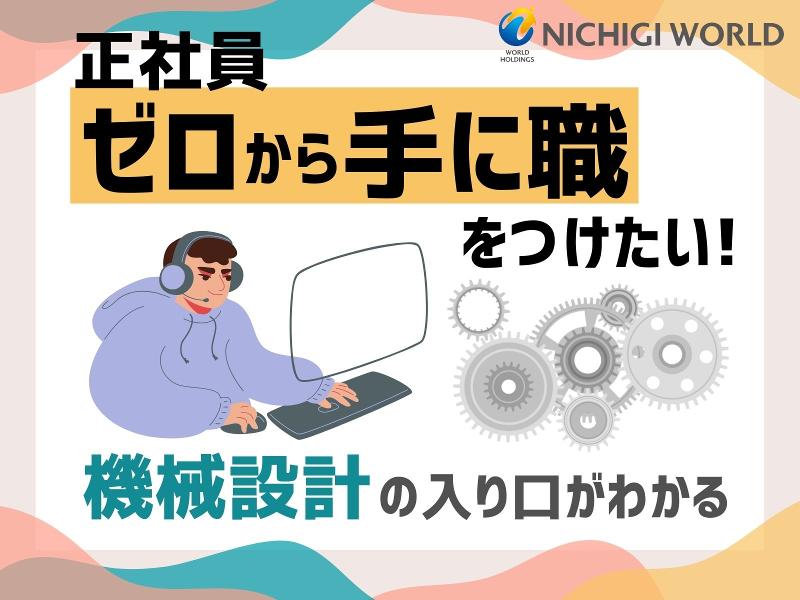 株式会社ニチギワールドの求人・転職情報
