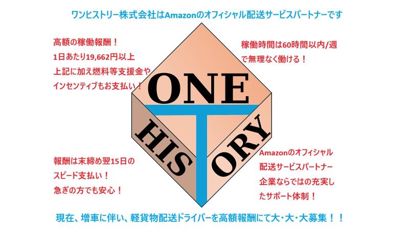 ワンヒストリー株式会社の求人・転職情報