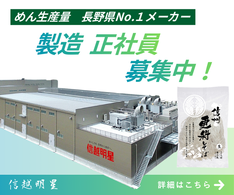 信越明星(株)の求人・転職情報