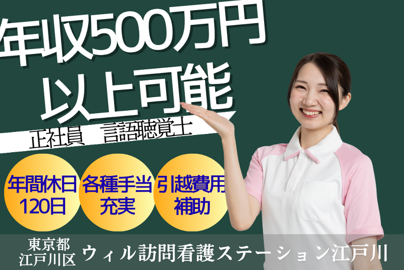 WyL株式会社　ウィル訪問看護ステーション江戸川<船堀エリア>の求人・転職情報