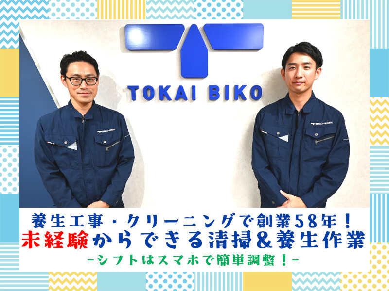 東海ビコー株式会社のアルバイト・バイト求人情報-03