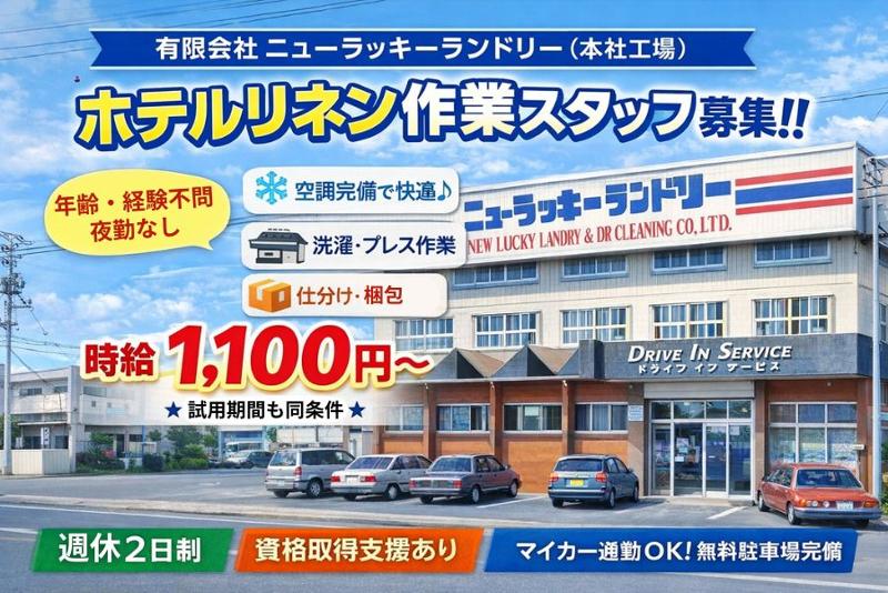 有限会社ニューラッキーランドリーの求人・転職情報