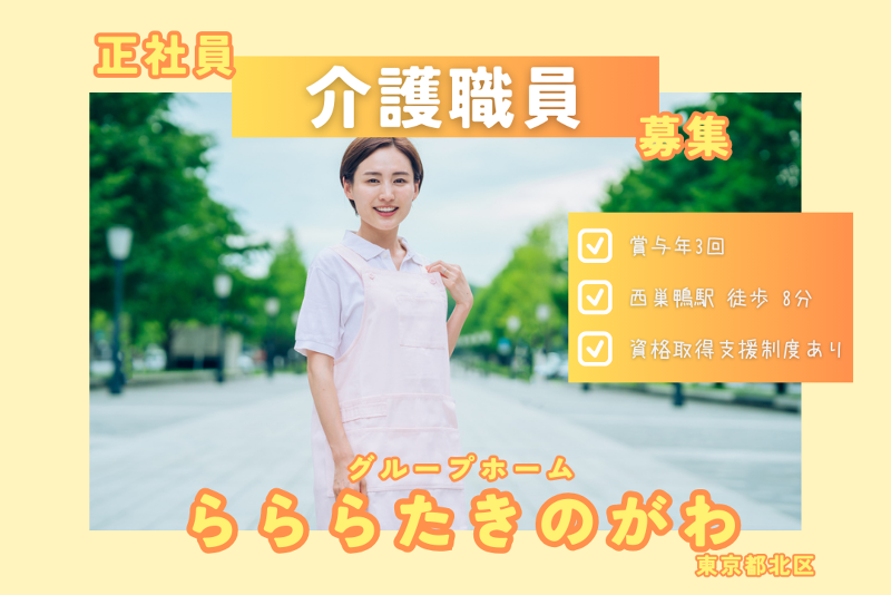 社会福祉法人さざんかの会 共同生活援助・短期入所 らららたきのがわの求人・転職情報
