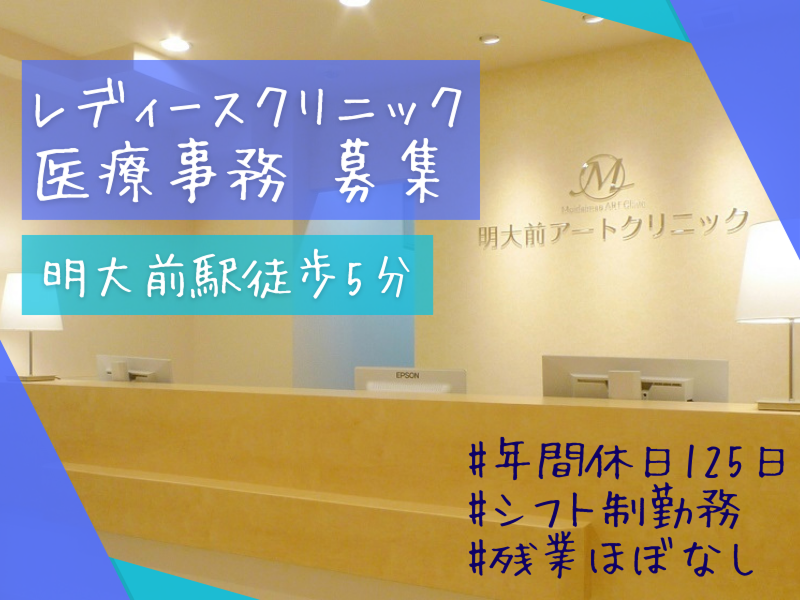 医療法人社団明北会 明大前アートクリニックの求人・転職情報