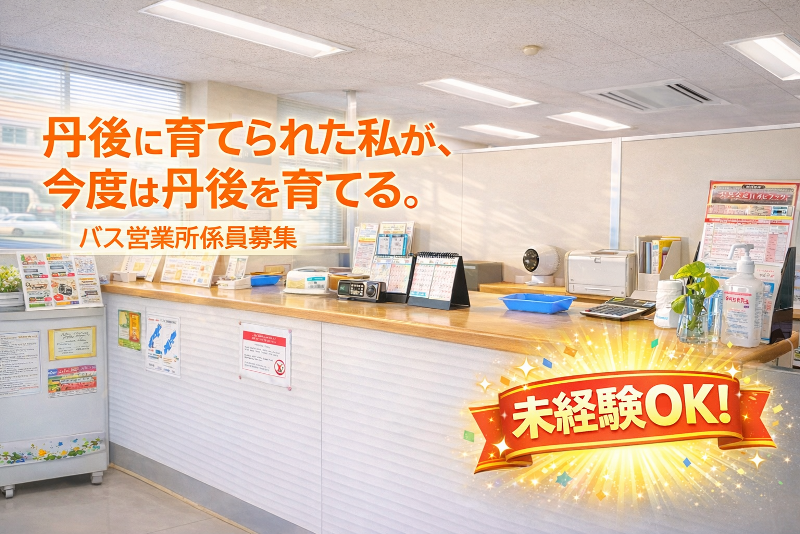 丹後海陸交通株式会社の求人・転職情報